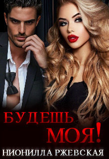 Будешь моя! - Нионилла Ржевская