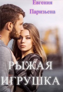 Рыжая Игрушка - Евгения Паризьена