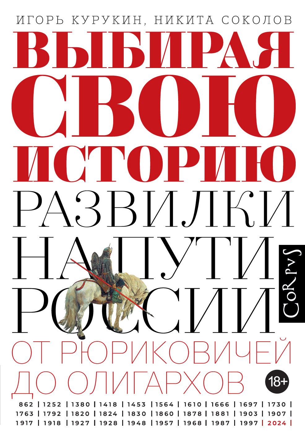 Выбирая свою историю. Развилки на пути России: от Рюриковичей до олигархов - Игорь Владимирович Курукин