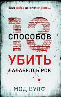 Тринадцать способов убить Лалабелль Рок [Литрес] - Мод Вулф