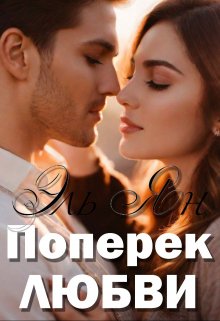 Поперёк любви - Эль Ян