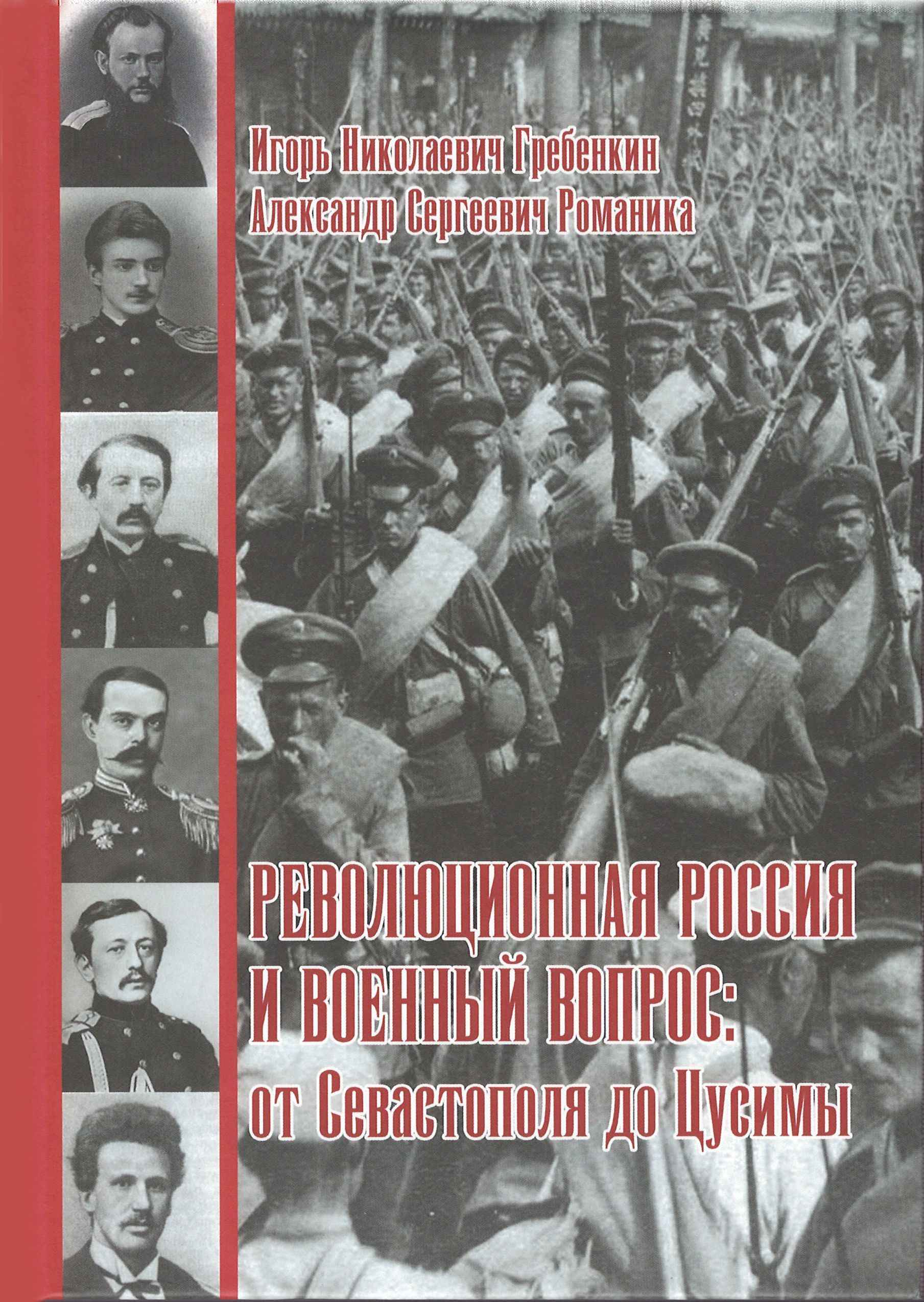 Революционная Россия и военный вопрос: от Севастополя до Цусимы - Игорь Николаевич Гребенкин