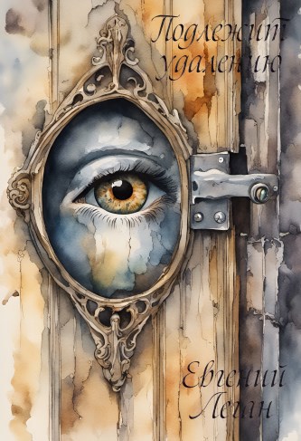 Подлежит Удалению - Евгений Леган