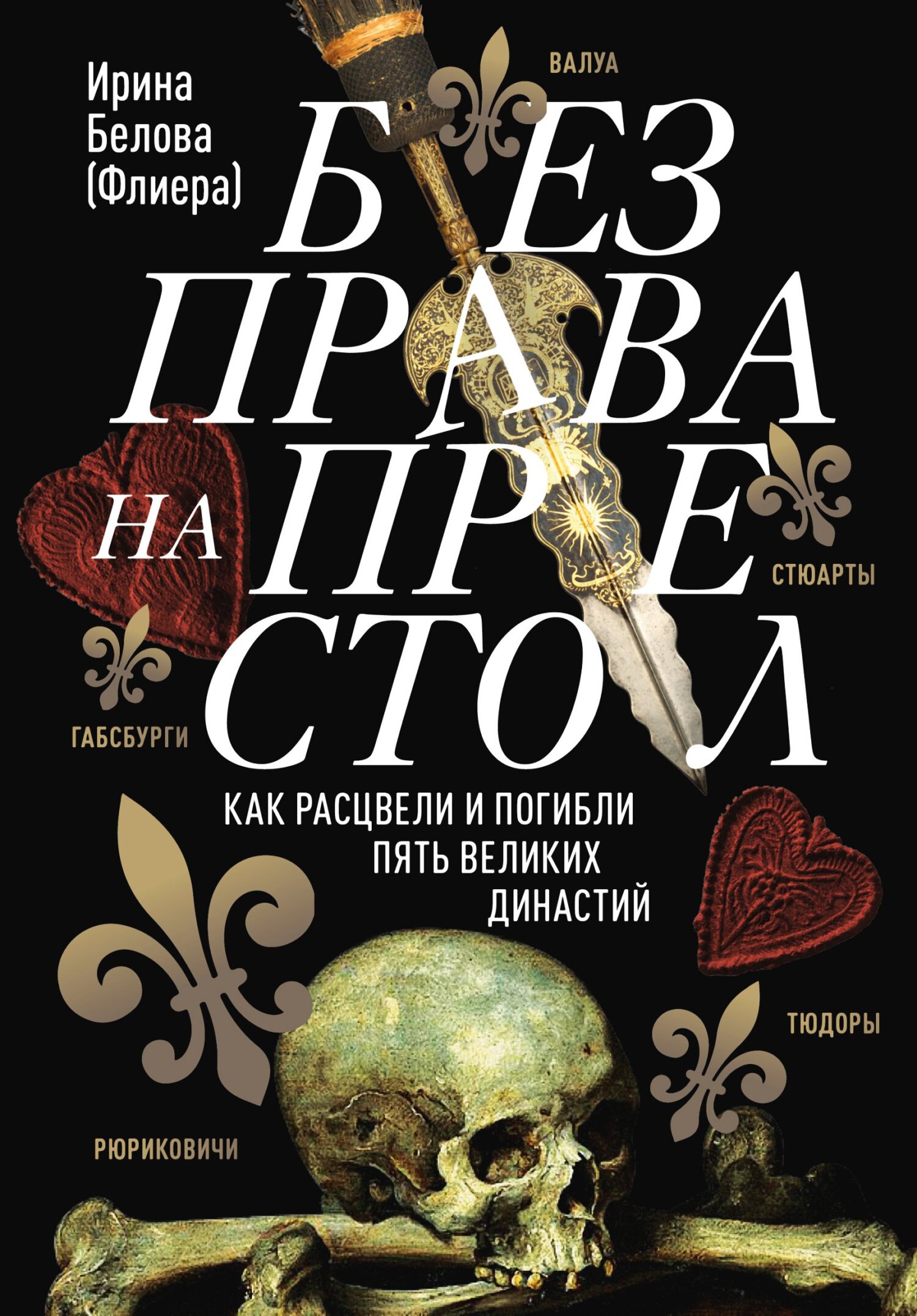 Без права на престол. Как расцвели и погибли пять великих династий [Литрес] - Ирина Алексеевна Белова-Флиера