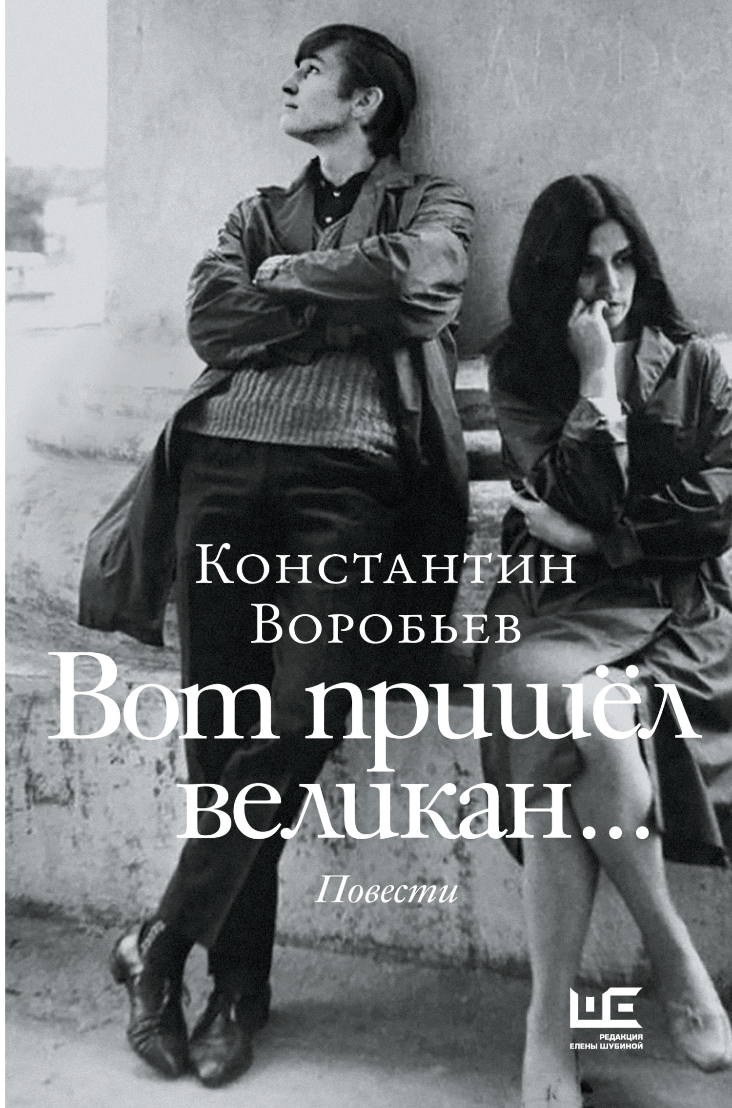 Вот пришел великан… Это мы, Господи!.. - Константин Дмитриевич Воробьёв