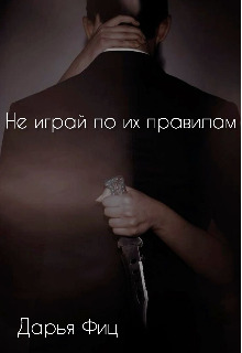 Не играй по их правилам - Дарья Феценец