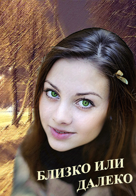 Близко или далеко - Наталья Шадрина