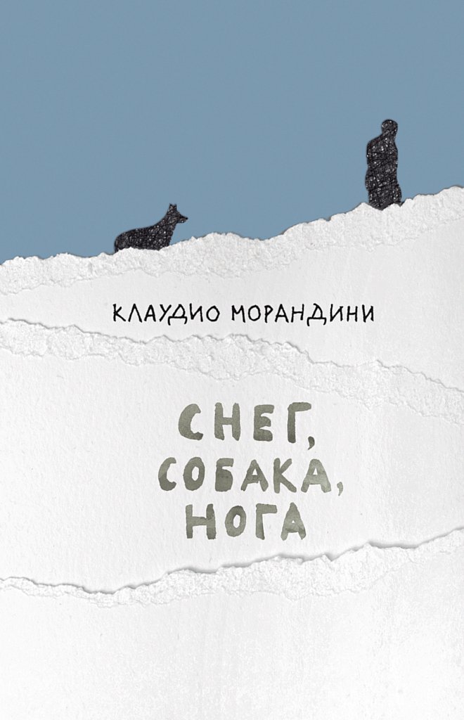 Снег, собака, нога - Клаудио Морандини