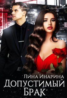 Допустимый брак - Лина Инарина