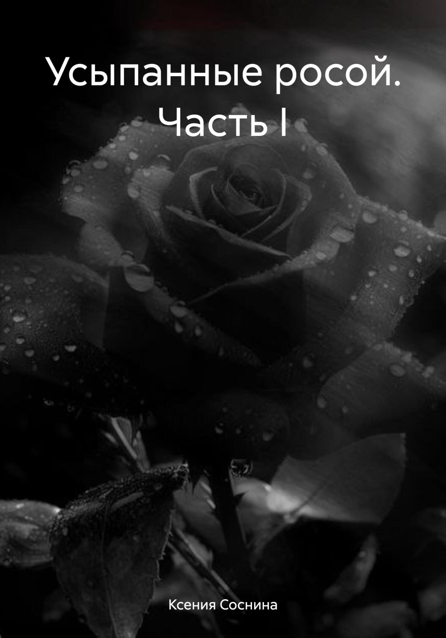 Усыпанные росой. Часть I - Ксения Соснина