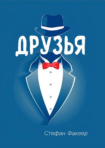 Друзья - Стефан Факеер