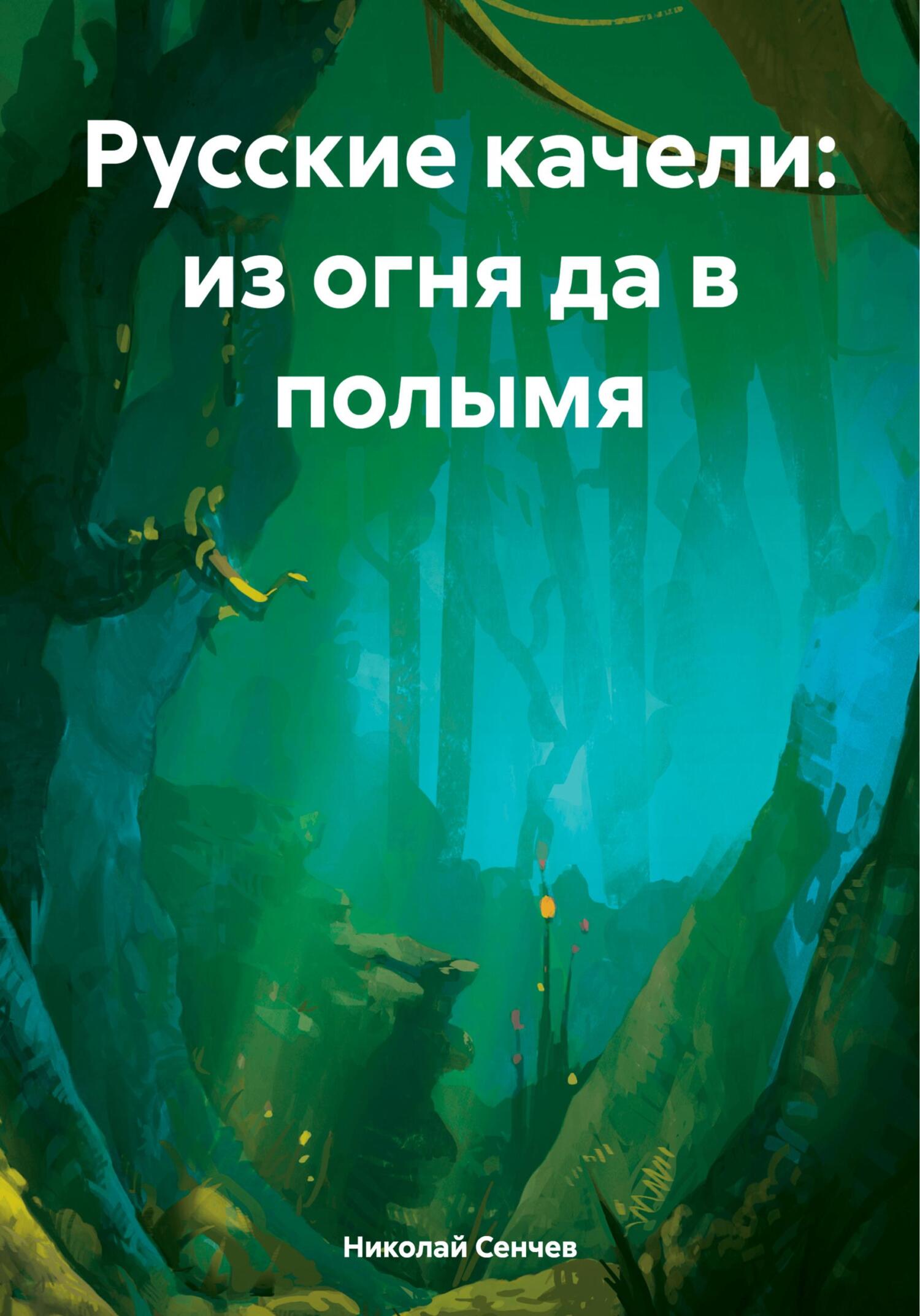 Русские качели: из огня да в полымя - Николай Васильевич Сенчев