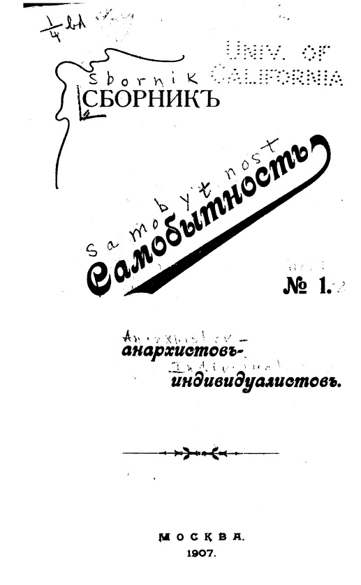 Сборник статей анархистов-индивидуалистов. №1. Самобытность - Джон Генри Маккей