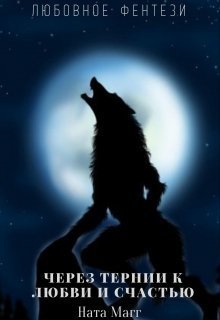 Через тернии к любви и счастью - Ната Магг