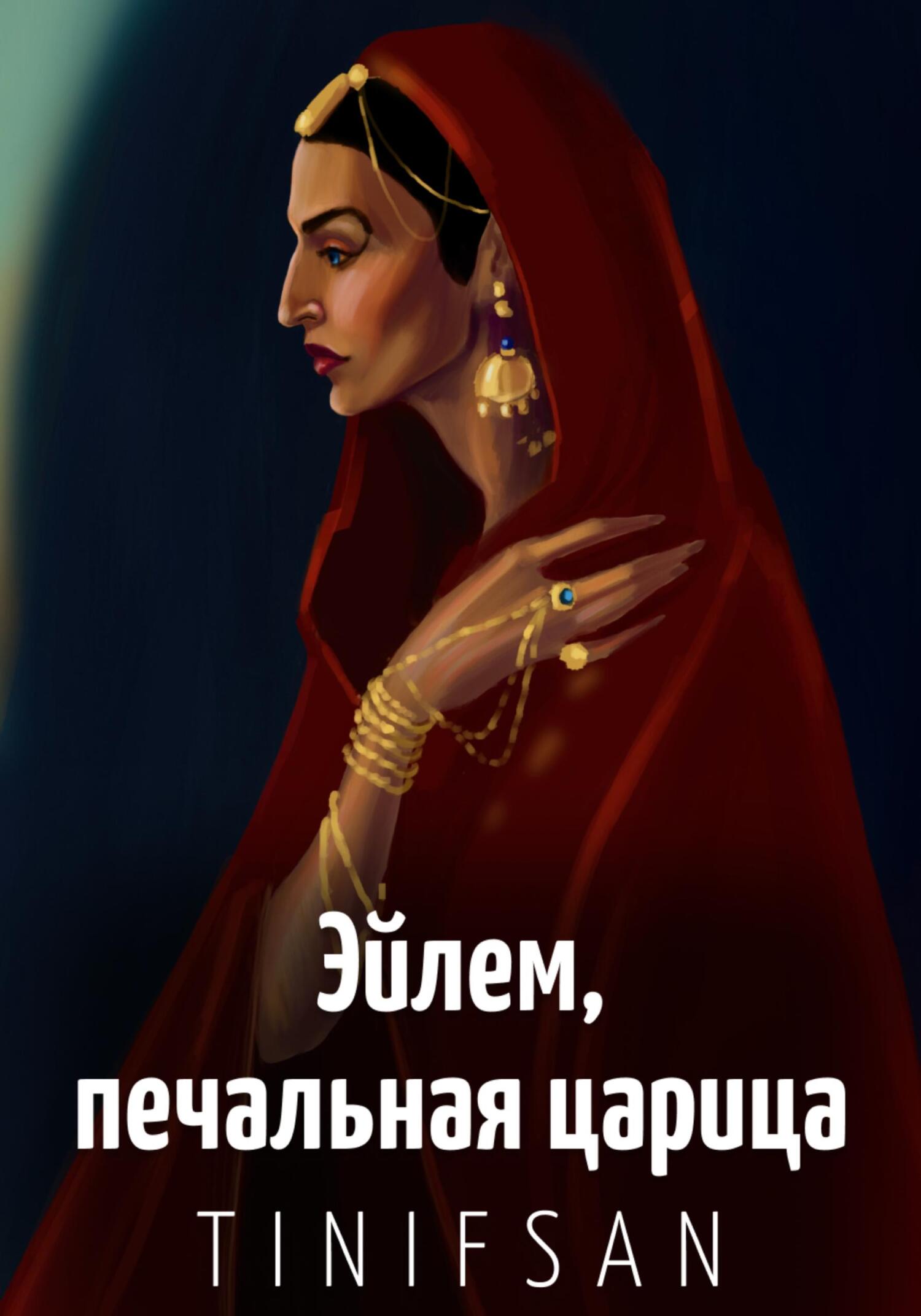 Эйлем, печальная царица - Тин-Ифсан