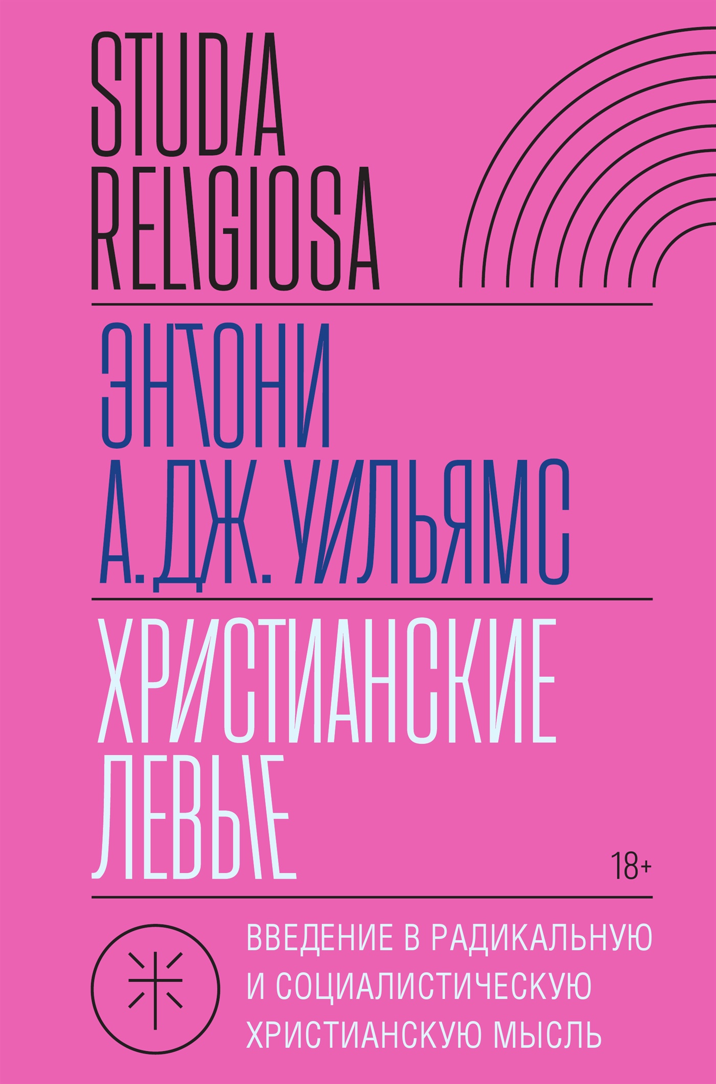 Христианские левые. Введение в радикальную и социалистическую христианскую мысль - Энтони Д. Уильямс