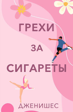 Грехи за сигареты (ЛП) - Дженишес