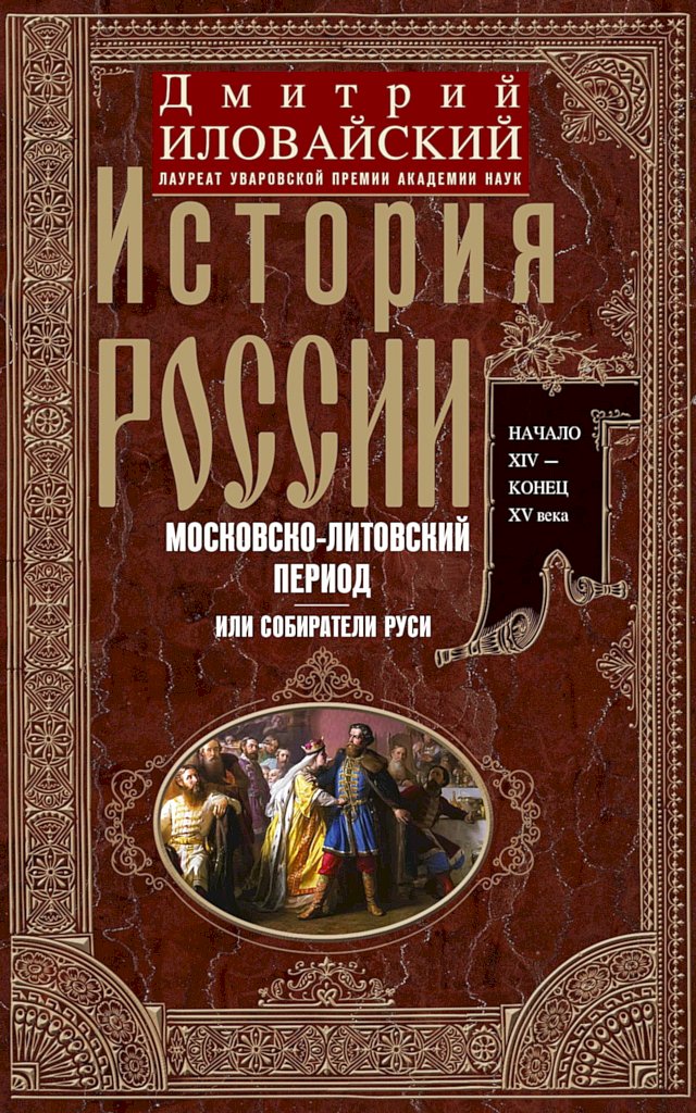 История России. Московско-литовский период, или Собиратели Руси. Начало XIV — конец XV века - Дмитрий Иванович Иловайский