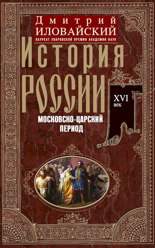 История России. Московско-царский период. XVI век - Дмитрий Иванович Иловайский