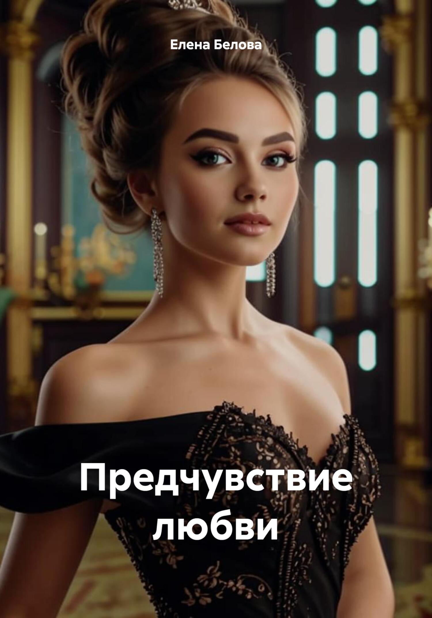 Предчувствие любви - Елена Юрьевна Белова