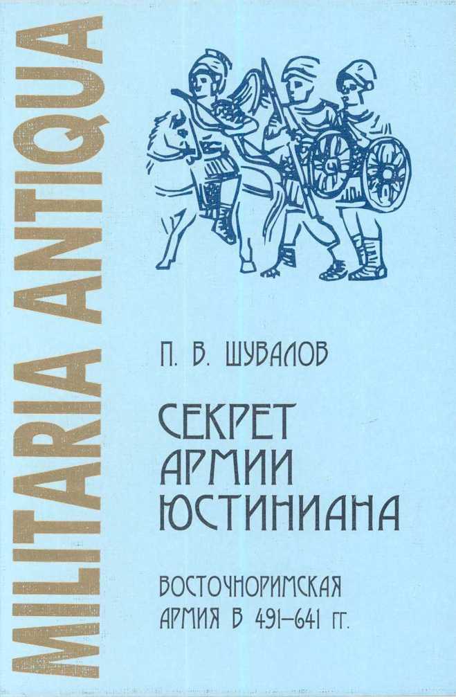 Секрет армии Юстиниана: Восточноримская армия в 491-641 гг. - Пётр Валерьевич Шувалов