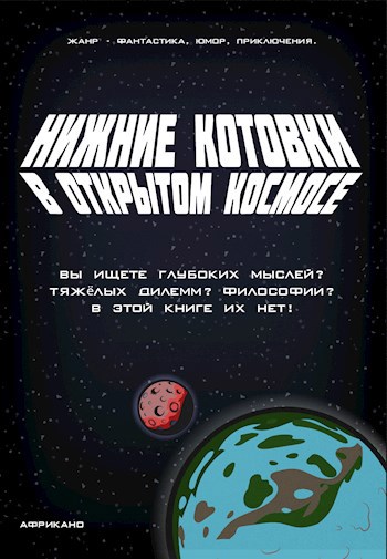 Нижние Котовки в Открытом Космосе - Даниил Африкано