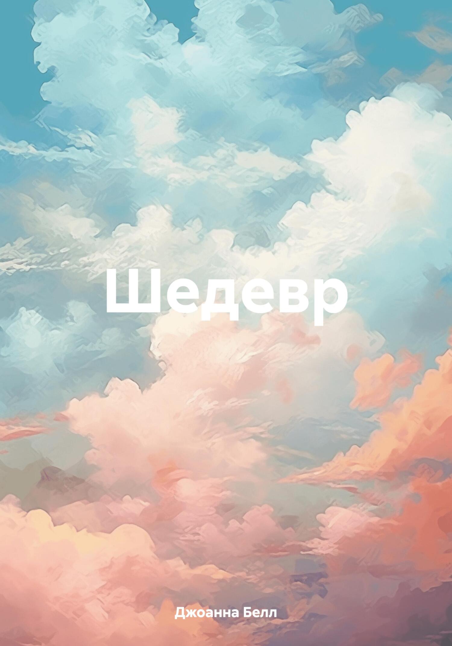 Шедевр - Джоанна Белл
