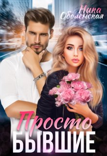 Просто бывшие - Ника Оболенская