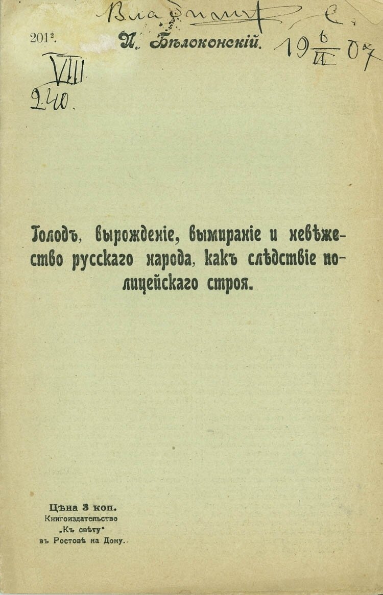 Голод, вырождение, вымирание и невежество русского народа, как следствие полицейского строя - Иван Петрович Белоконский