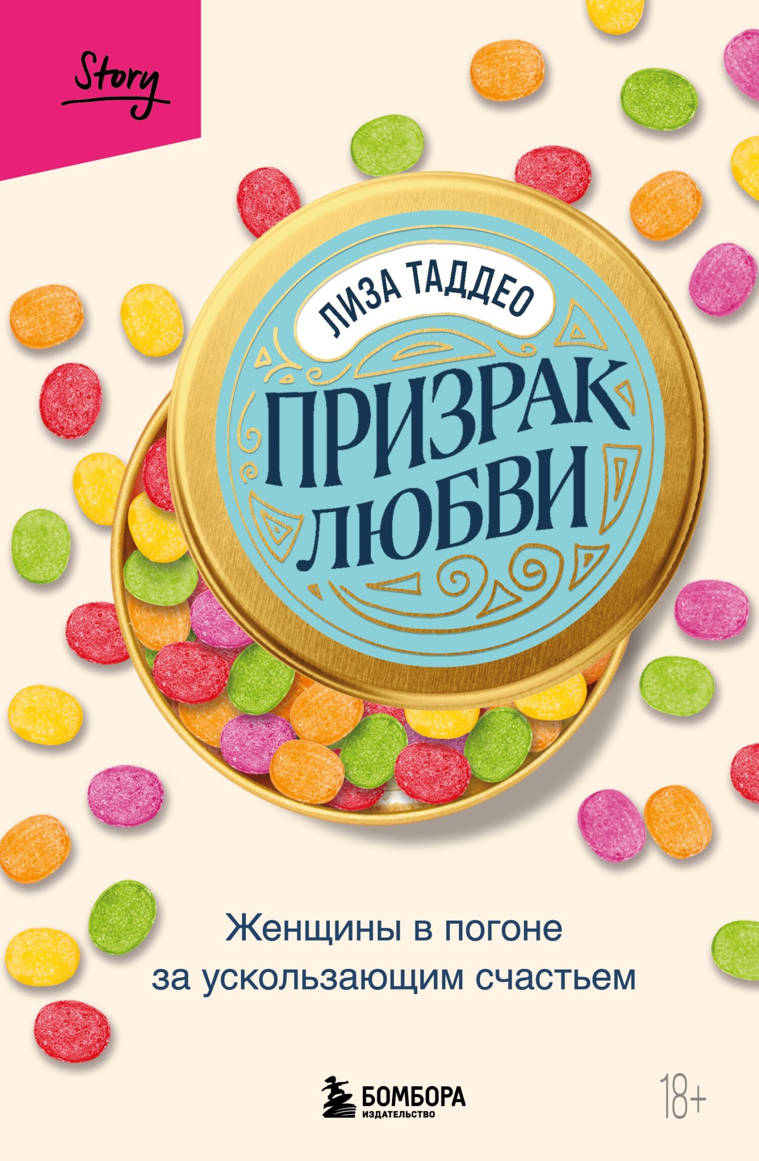 Призрак любви. Женщины в погоне за ускользающим счастьем - Лиза Таддео