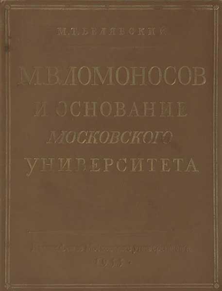 М. В. Ломоносов и основание Московского университета - Михаил Тимофеевич Белявский