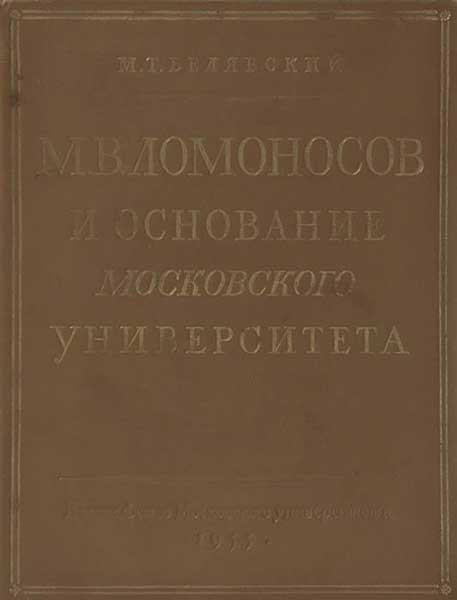 М. В. Ломоносов и основание Московского университета - Михаил Тимофеевич Белявский