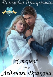 "Стерва" для Ледяного Дракона - Татьяна Призрачная