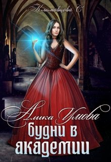 Алика Умова. Будни в академии - Светлана Климовцова