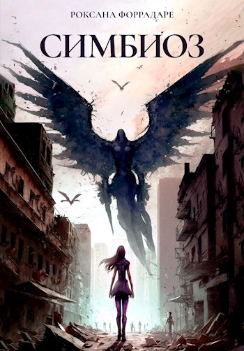 Симбиоз - Роксана Форрадаре