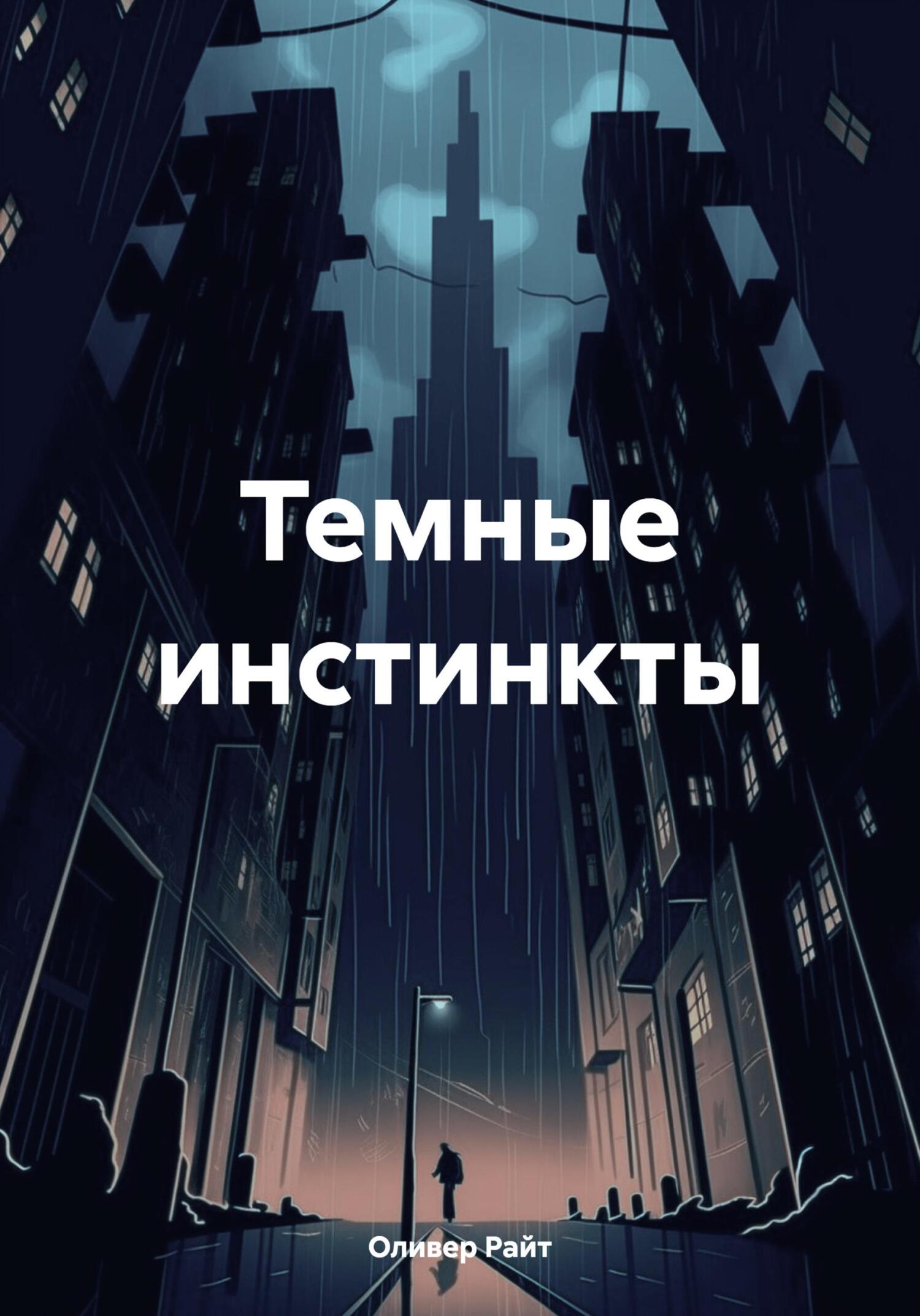 Темные инстинкты - Оливер Райт