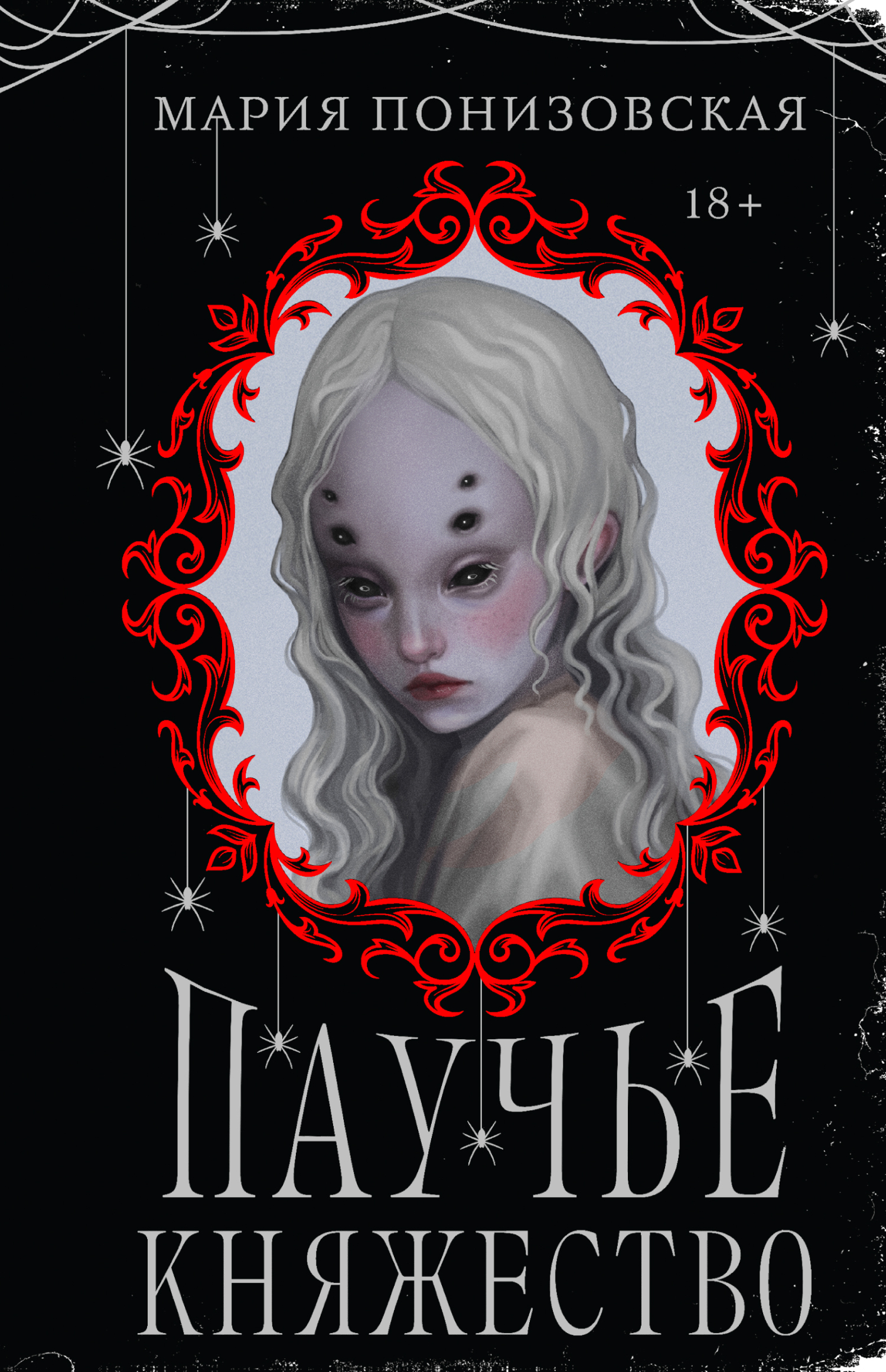 Паучье княжество - Мария Понизовская