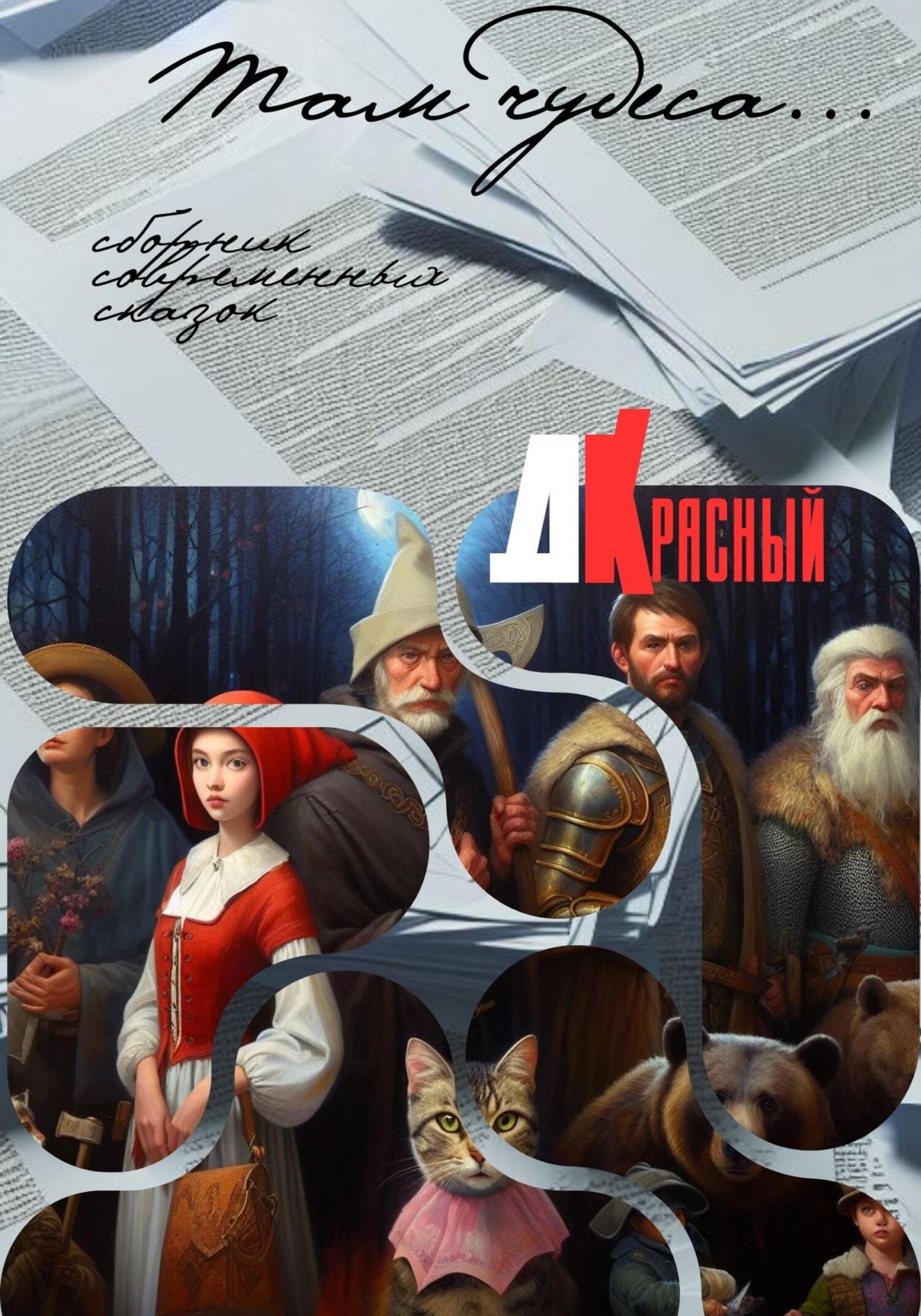 Там чудеса… - Д. Красный