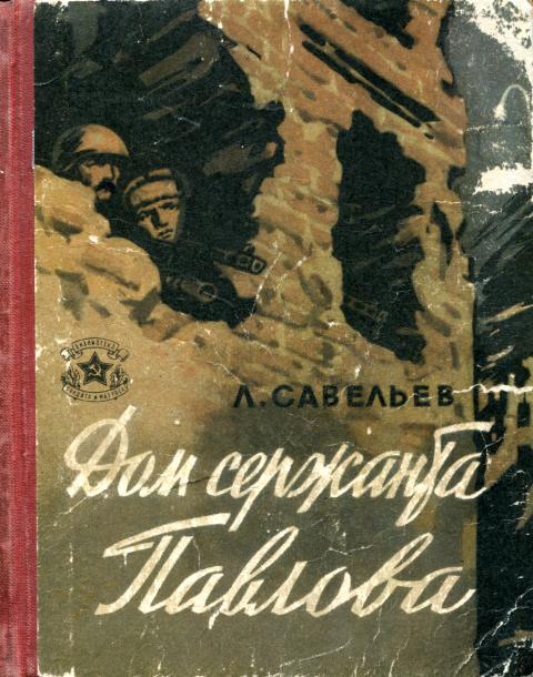 Дом сержанта Павлова - Лев Исомерович Савельев