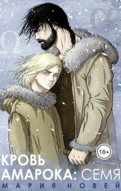 Кровь Амарока: Семя - Мария Новей