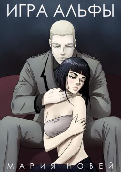 Игра Альфы - Мария Новей