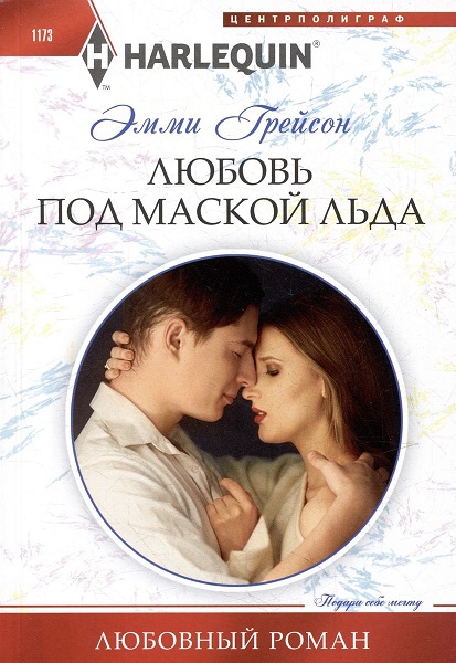 Любовь под маской льда - Эмми Грейсон