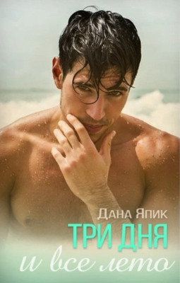 Три дня и все лето - Дана Япик