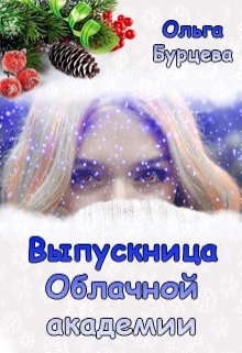 Выпускница Облачной академии - Ольга Бурцева