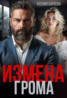 Измена Грома - Ксения Бароева