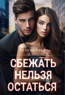 Сбежать нельзя остаться - Селена Плай