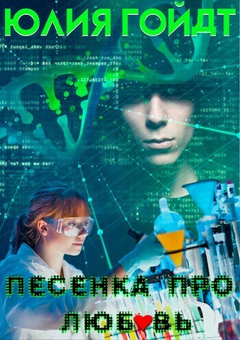 Песенка про любовь (СИ) - Юлия Гойдт