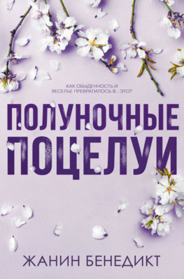 Полуночные поцелуи - Жанин Бенедикт