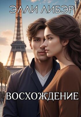 Восхождение - Элли Либэр