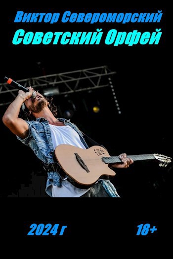 Советский Орфей - Виктор Североморский